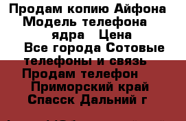 Продам копию Айфона6s › Модель телефона ­ iphone 6s 4 ядра › Цена ­ 8 500 - Все города Сотовые телефоны и связь » Продам телефон   . Приморский край,Спасск-Дальний г.